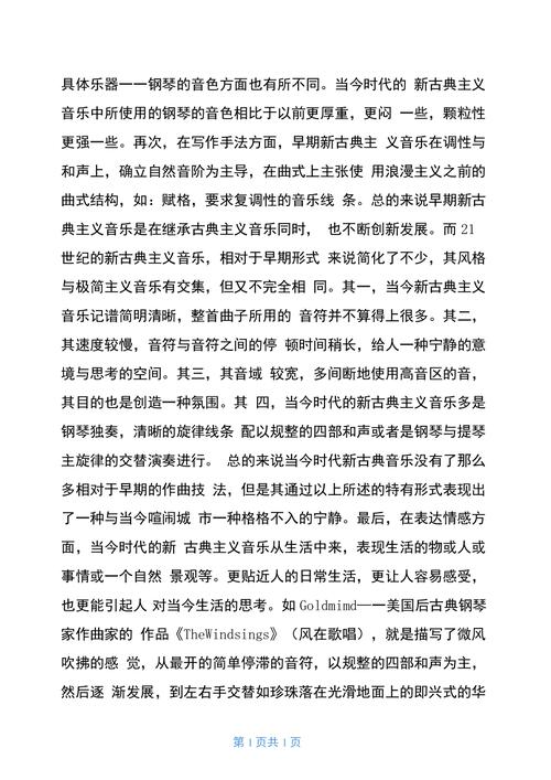 新古典音乐作品的特点(图1)