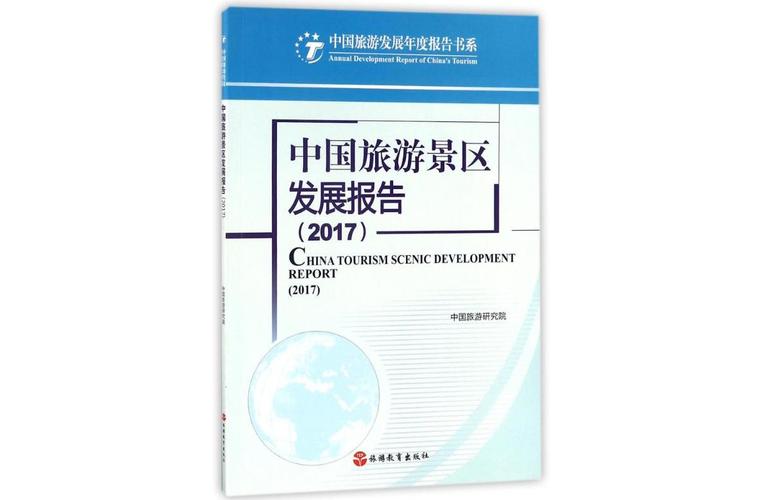 中国旅游风景区开发报告！(图1)