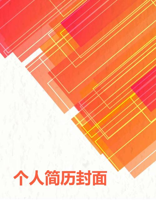 卓越个人简历封面：触动招聘经理的敲门砖(图1)