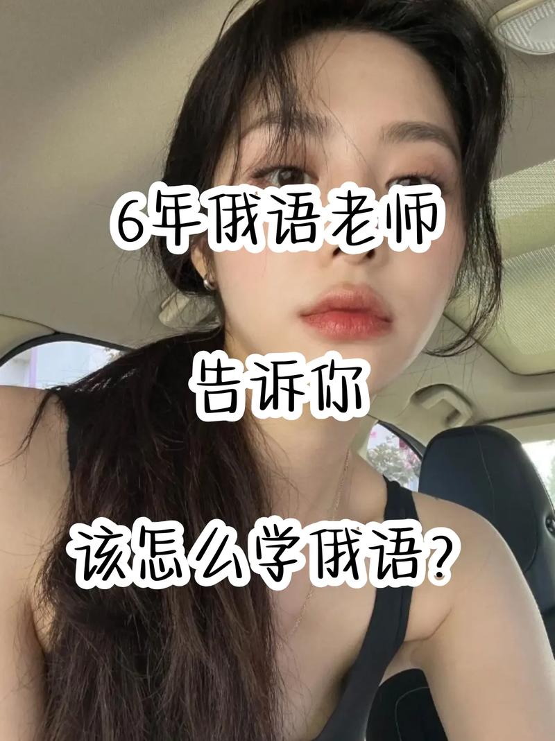 俄语教育的火种：寻找一名充满激情的俄语教师(图1)