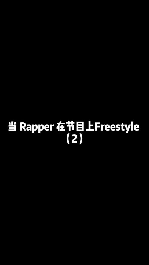 作为嘻哈说唱的一种形式，关于 freestyle 的事情(图1)
