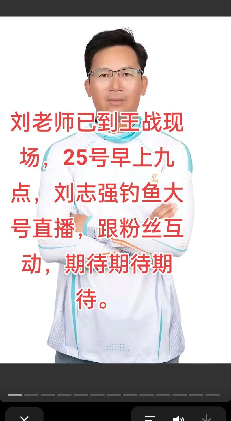 资深钓鱼爱好者刘志强的专业简历，打造垂钓领域的卓越表现(图1)