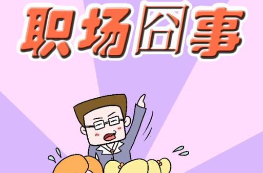 大圈伴游女孩招聘--职场囧事，这些你都遇到过吗？(图1)