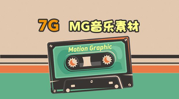 MG动画的音乐制作(图1)