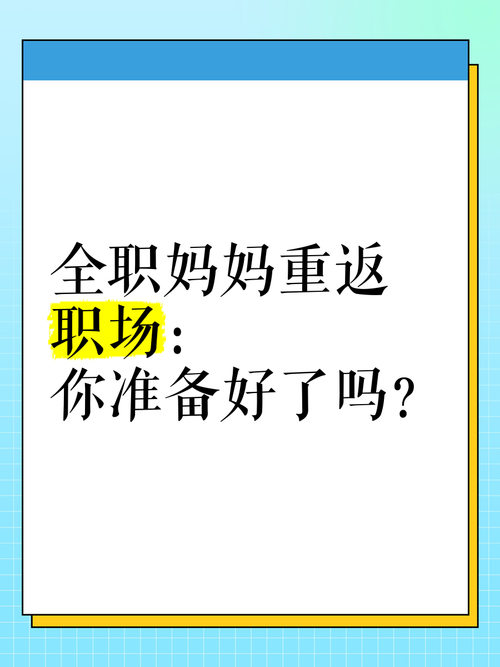 伴游名媛招聘--那些重返职场的全职妈妈，现在都怎么样了？(图1)