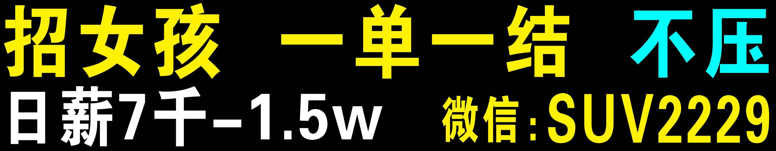酒店高薪招聘女孩月入10万-福州酒店招聘纯出女孩5000起天津伴游女孩招聘日结-轻松月入六位数/有无经验均可(图1)