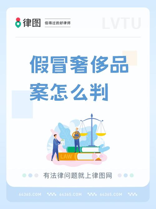 高仿奢侈品大牌售卖的法律责任与惩罚措施详解(图1)