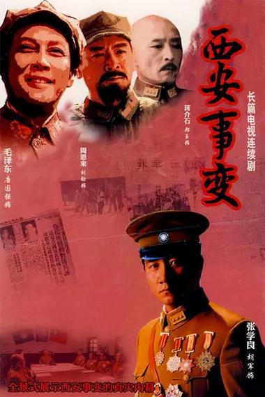 1212年西安事变(图1)