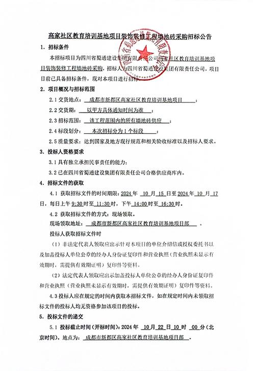 地砖采购任务招标公告(图1)