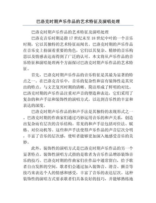 巴洛克音乐的主要特点是（）(图1)