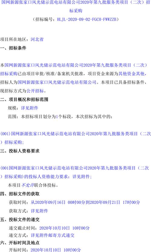 国网新源张家口风光储示范电站有限公司变电站消防系统技改项目招标采购(图1)