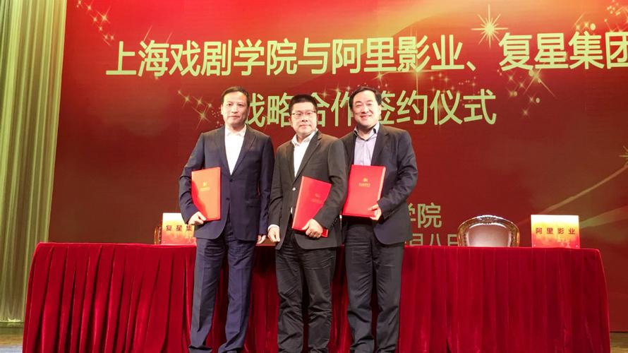 上海戏剧学院与阿里影业、复星集团达成战略合作，共推艺术教育发展(图1)