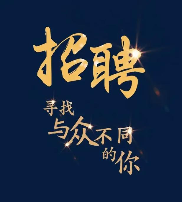 招聘文案摄影创意：让您的招聘文案栩栩如生(图1)