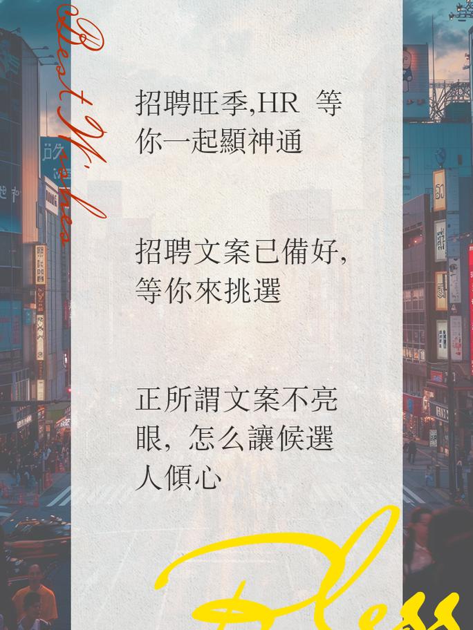 与众不同的明星级招聘文案：构筑不可抗拒的求职者体验(图1)