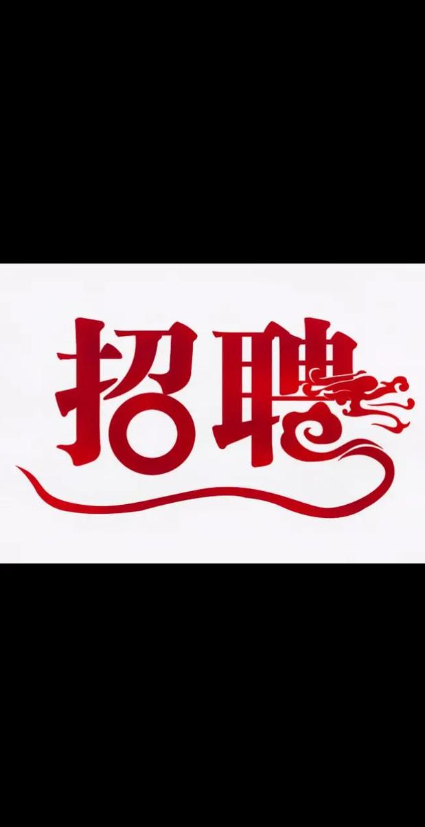威海号：汇聚英才，共创辉煌，专业HR教你打造**招聘文案和简历(图1)