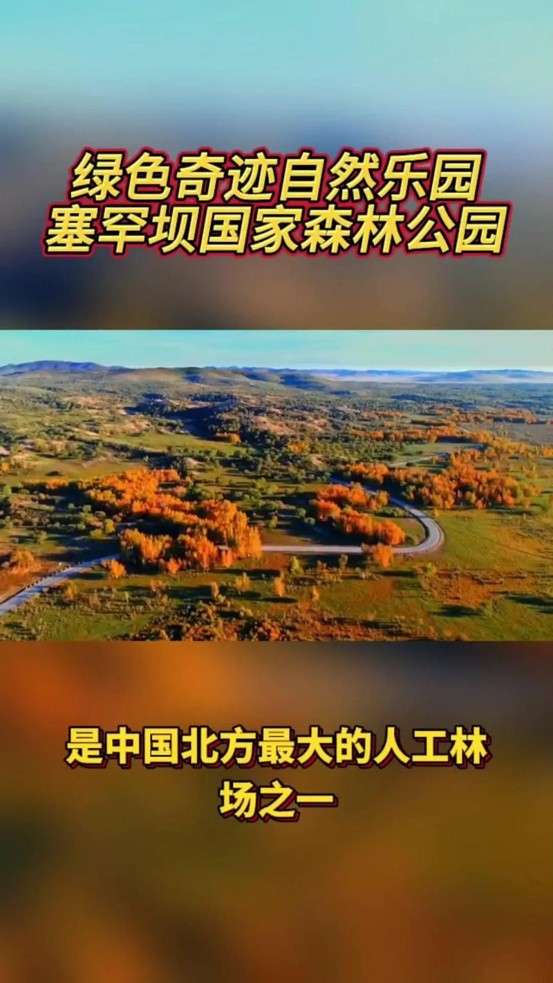塞罕坝国家森林公园的历史(图1)