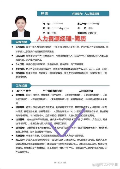人资精英的求职利器：杉小溪个人简历(图1)