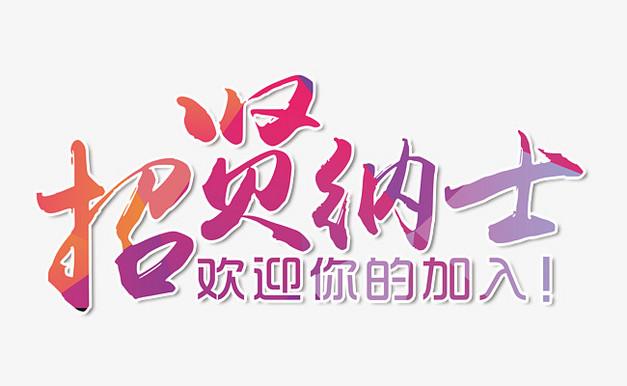 招贤纳士，共创喜庆！(图1)