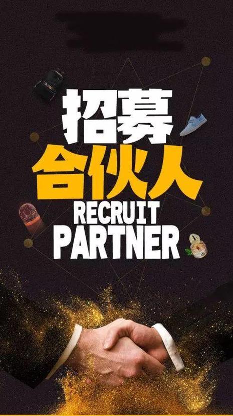 招聘志同道合的创业伙伴，共创商业伟业(图1)