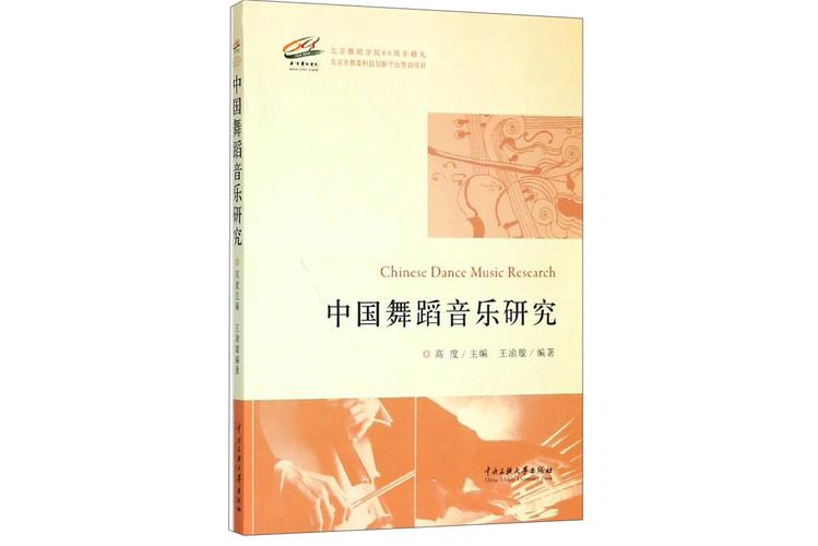 关于20世纪中国舞蹈戏剧音乐创作的研究(图1)