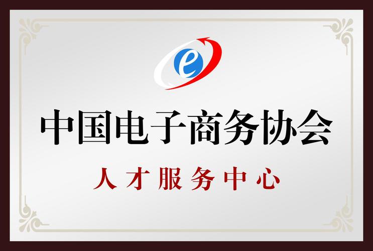 中国电子商务协会(图1)