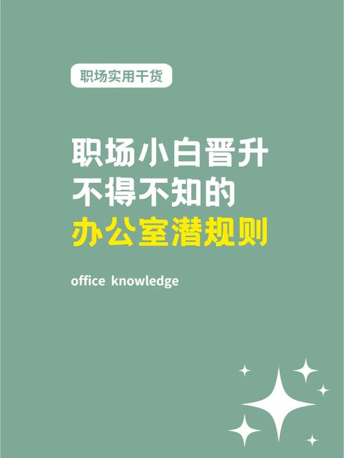 全国招聘伴游--职场人一定要记住的潜规则(图1)