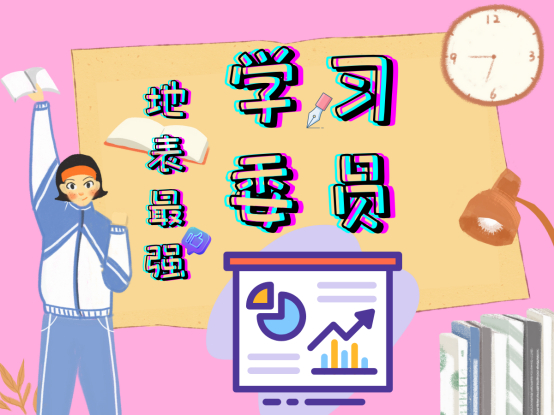 与时俱进，助力学习：点亮学习委员之光(图1)
