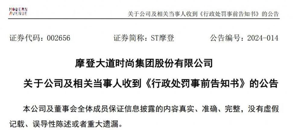 摩登大道时尚集团股份有限公司因年报虚假记载被罚款580万元，翁文芳女士责任重大(图1)