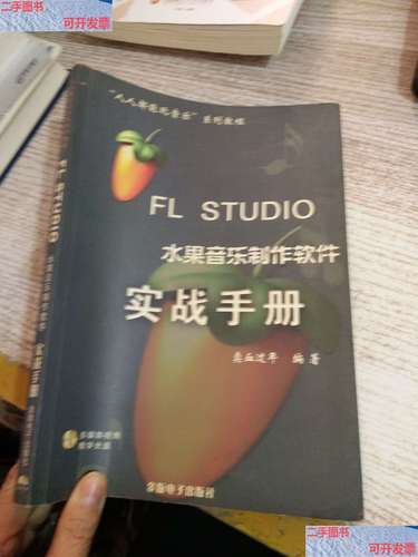 FL Studio水果音乐生产软件实用手册版权信息(图1)