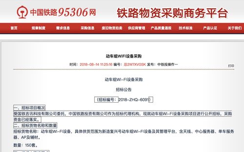 中国铁路总公司启动150套“复兴号”动车组Wi-Fi设备采购公开招标(图1)