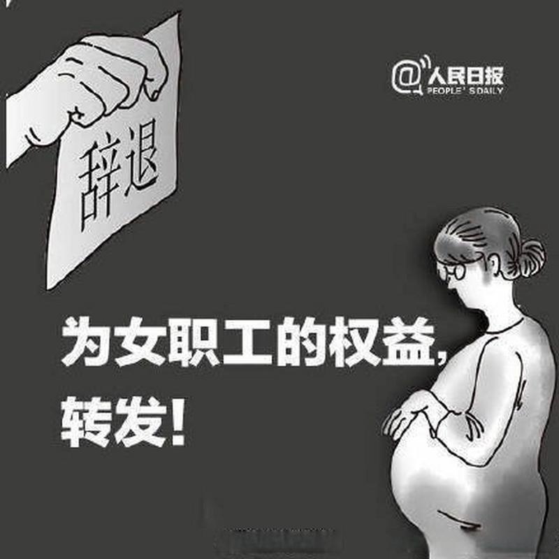 招聘伴游 --女职工怀孕遭不公平职场待遇？教你这样维权~~(图1)