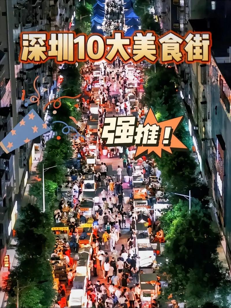 深圳十大超人气美食街推荐：香蜜湖美食街等必去之地(图1)