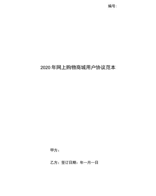 电商平台服务合同 电商平台用户服务协议.docx(图1)