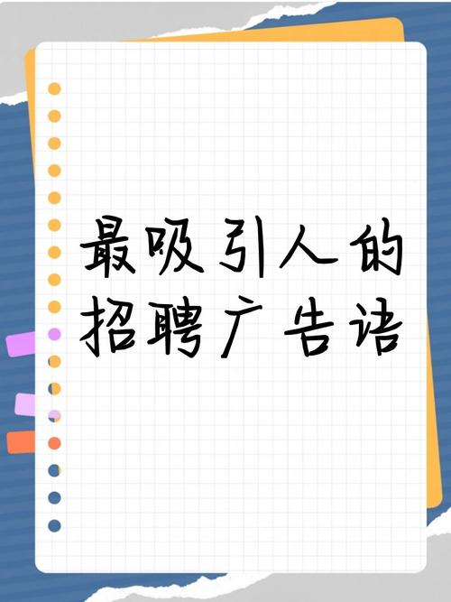 招聘奇葩文案：解锁职场“好玩”密码(图1)