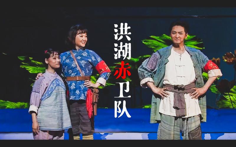 国宝·聚爱|献礼建党97周年歌剧《洪湖红卫兵》(图1)