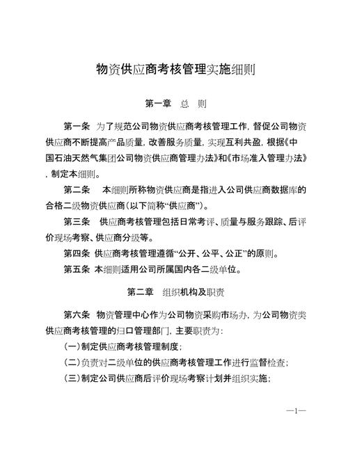 ××××有限公司物资供应商管理实施细则.pdf(图1)