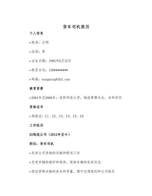 送货司机个人简历写作指南：脱颖而出的关键策略(图1)