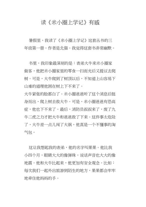 读《米小圈的求学》有感(图1)