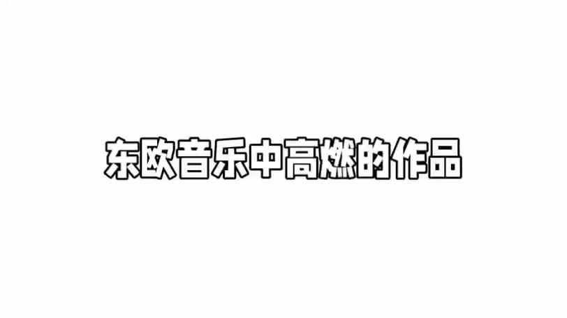 超级好处！这个世界 - 阶级音乐学院带来了强大的东欧风格(图1)