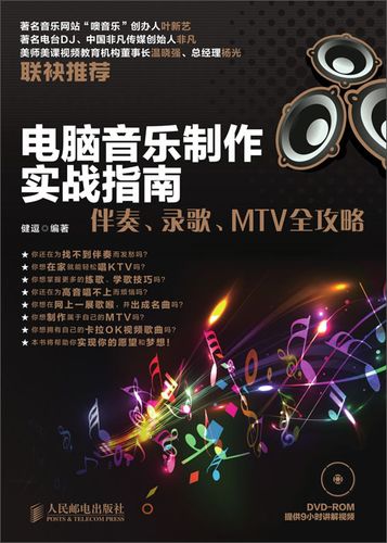 计算机音乐制作指南：伴奏，录音，MTV完整策略(图1)