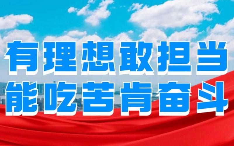 肯吃苦，敢挑战，共赢未来(图1)