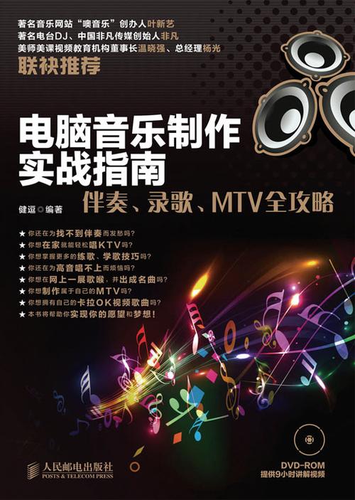 计算机音乐制作指南：伴奏，录音，MTV完整策略(图1)