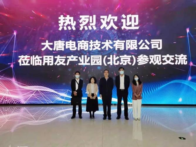 大唐电商与用友网络开展深度合作交流，共同推动数字化采购升级(图1)