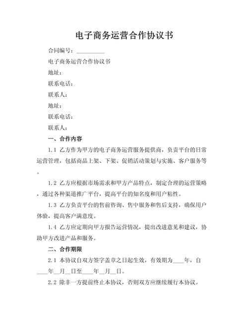 电子商务运营合作协议(图1)