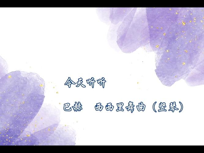 音乐欣赏//《西西里之舞》(图1)