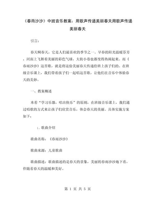 中班音乐春季教案(图1)