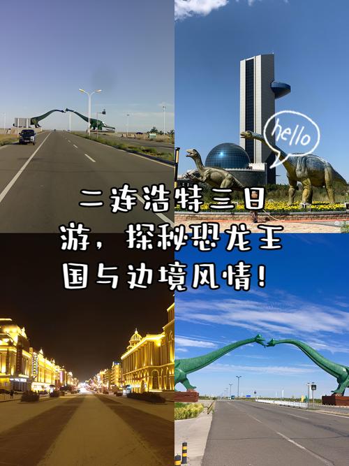 二连浩特梦幻之旅|在恐龙之地过周末，同时在国外打卡(图1)