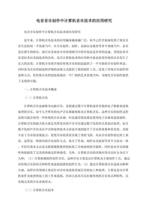 计算机音乐生产技术在音乐创作中的应用(图1)