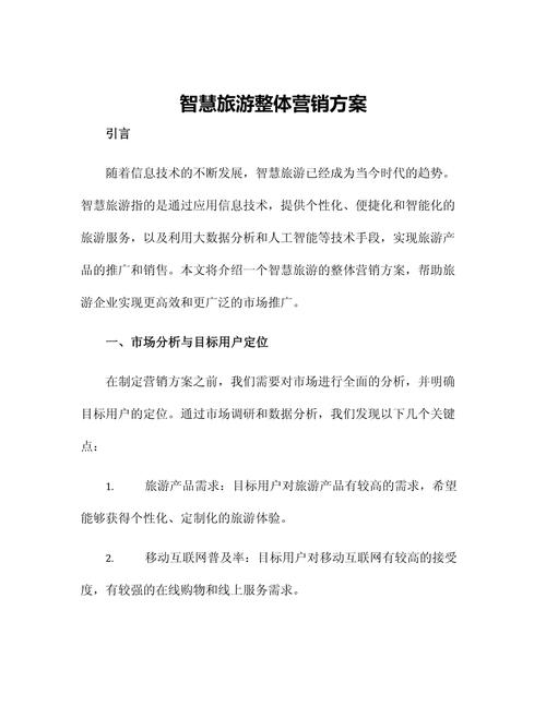 旅游营销策划方案2(图1)