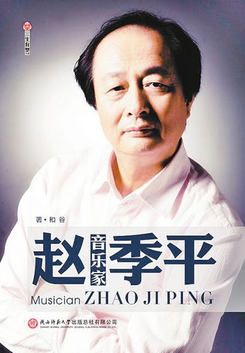 赵季平电影音乐创作特点丨今日头条(图1)